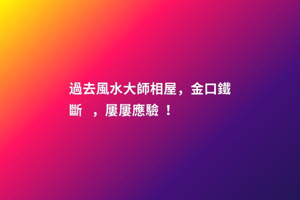 過去風水大師相屋，金口鐵斷，屢屢應驗！